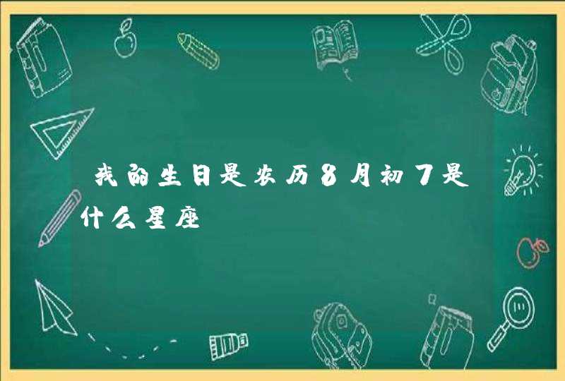 我的生日是农历8月初7是什么星座 我的生日是农历8月初7是什么星座