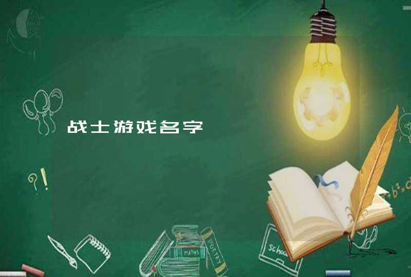战士游戏名字 战士游戏名字
