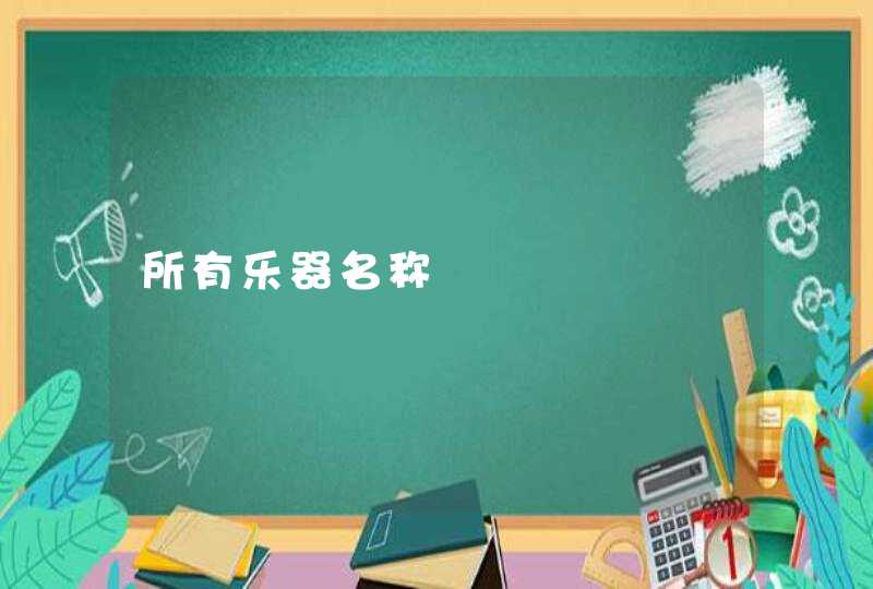 所有乐器名称 所有乐器名称