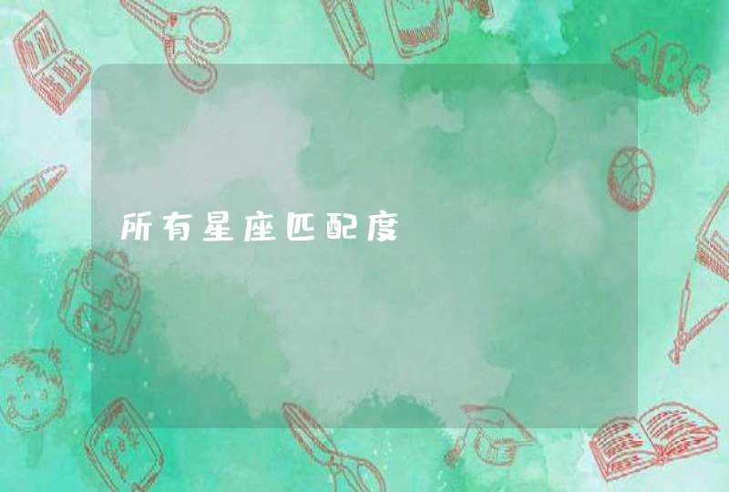 所有星座匹配度 所有星座匹配度