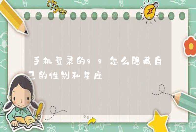 手机登录的qq怎么隐藏自己的性别和星座 手机登录的qq怎么隐藏自己的性别和星座