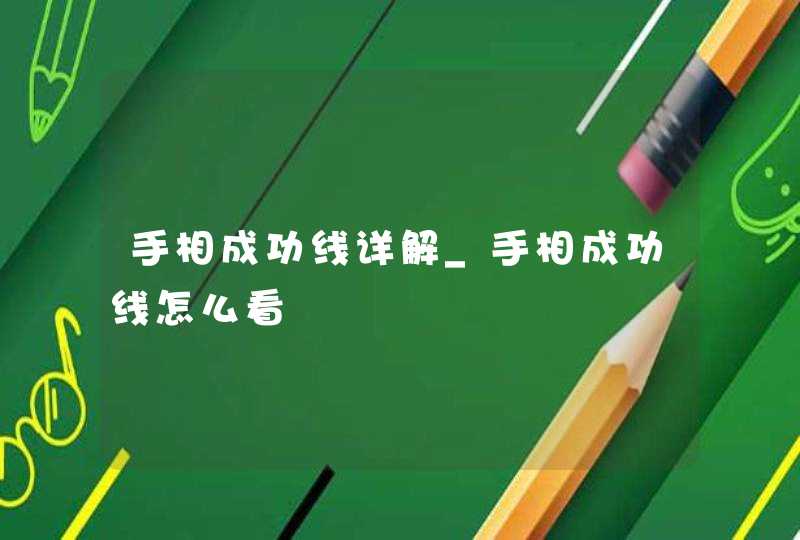 手相成功线详解_手相成功线怎么看 手相成功线详解_手相成功线怎么看