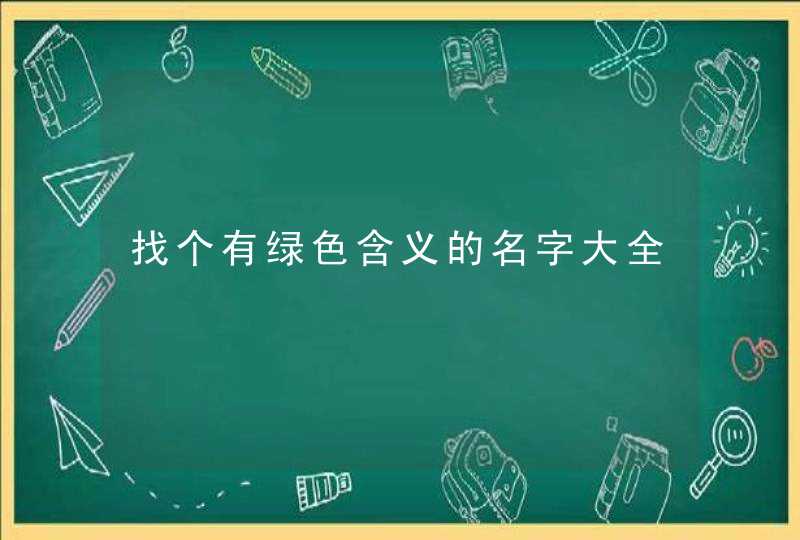 找个有绿色含义的名字大全 找个有绿色含义的名字大全