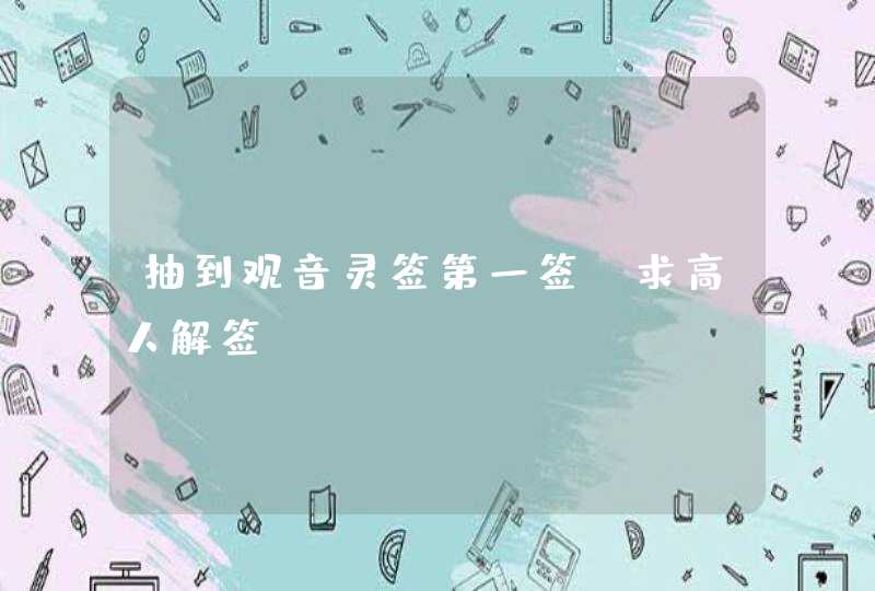 抽到观音灵签第一签,求高人解签 抽到观音灵签第一签,求高人解签