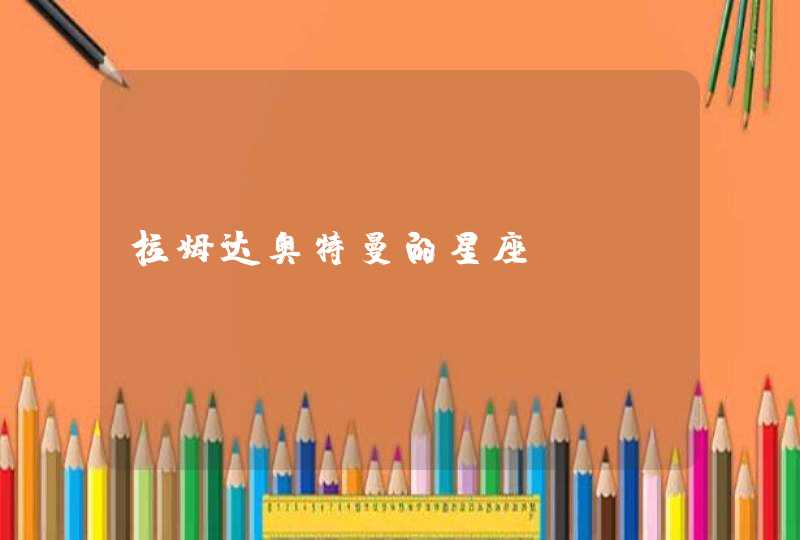 拉姆达奥特曼的星座 拉姆达奥特曼的星座