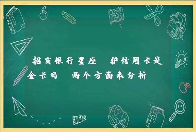 招商银行星座守护信用卡是金卡吗?两个方面来分析 招商银行星座守护信用卡是金卡吗?两个方面来分析