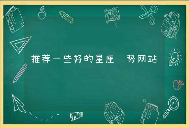 推荐一些好的星座运势网站 推荐一些好的星座运势网站