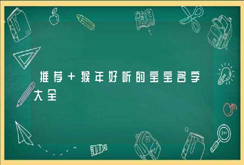 推荐 猴年好听的宝宝名字大全 推荐 猴年好听的宝宝名字大全