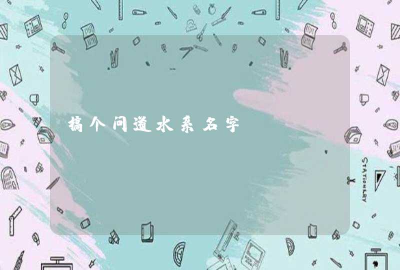搞个问道水系名字 搞个问道水系名字