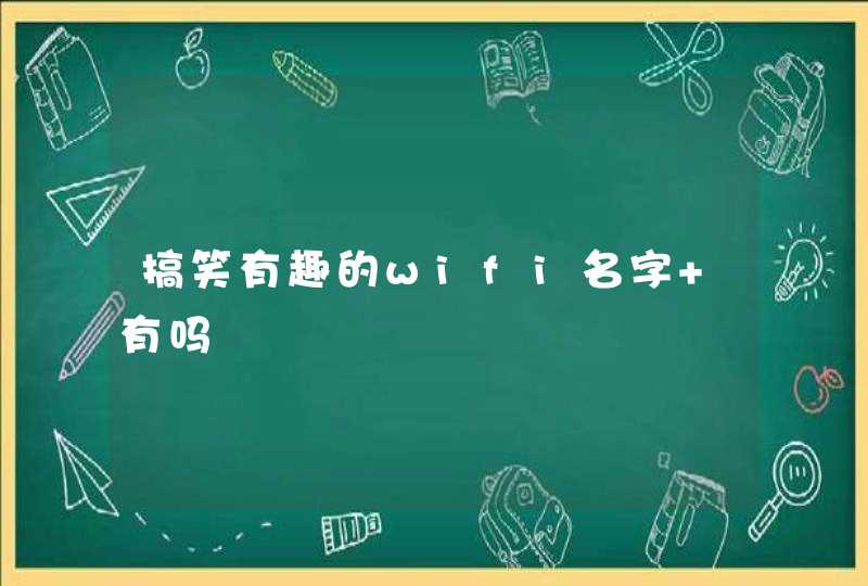 搞笑有趣的wifi名字 有吗 搞笑有趣的wifi名字 有吗