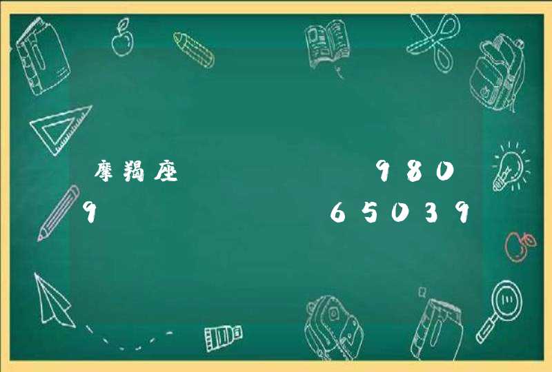 摩羯座♑️与什么星座最配 摩羯座♑️与什么星座最配