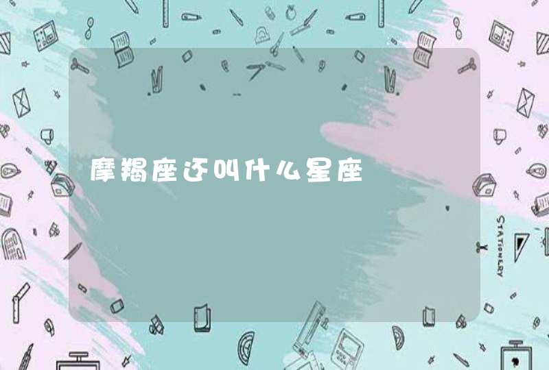摩羯座还叫什么星座 摩羯座还叫什么星座