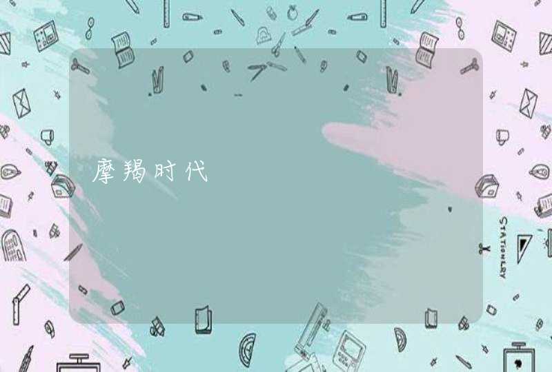 摩羯时代 摩羯时代