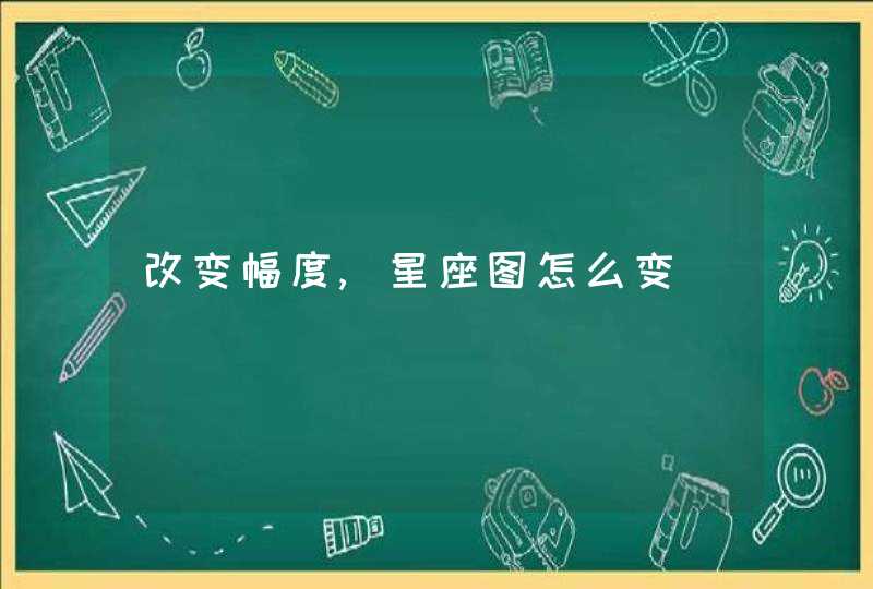 改变幅度,星座图怎么变 改变幅度,星座图怎么变
