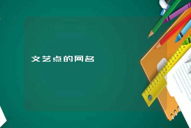 文艺点的网名 文艺点的网名