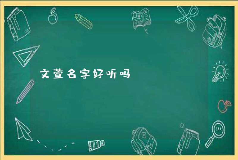 文萱名字好听吗 文萱名字好听吗