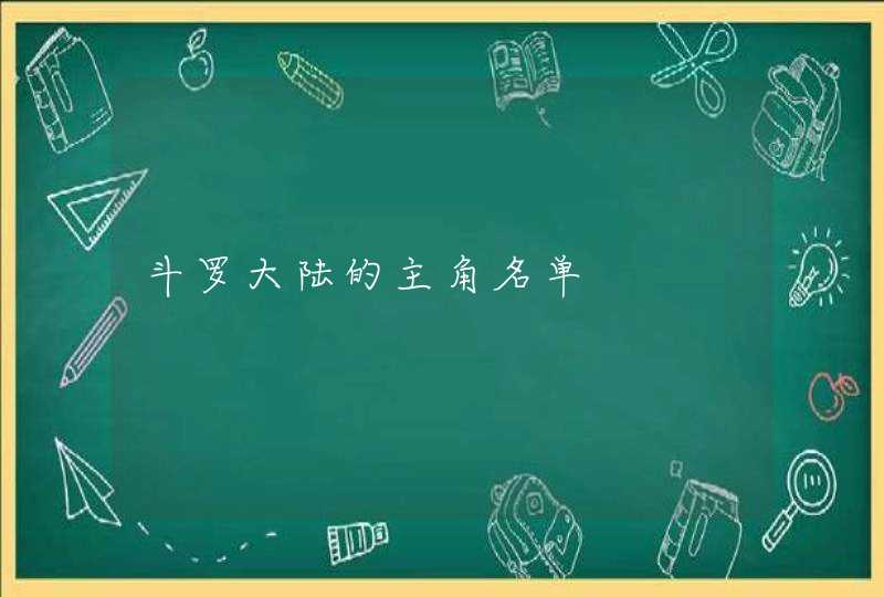 斗罗大陆的主角名单 斗罗大陆的主角名单