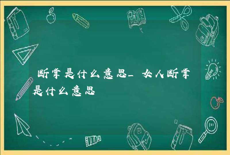 断掌是什么意思_女人断掌是什么意思 断掌是什么意思_女人断掌是什么意思