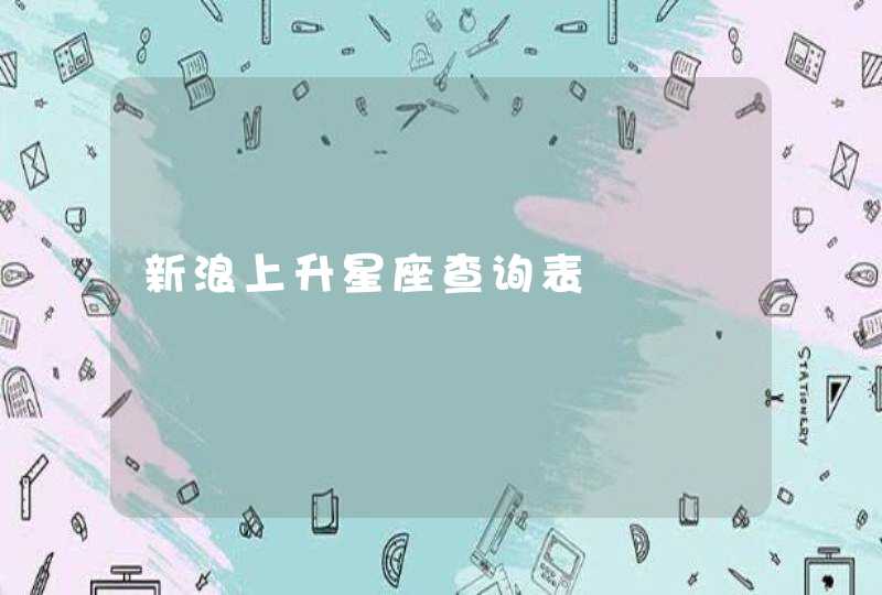 新浪上升星座查询表 新浪上升星座查询表