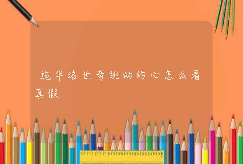 施华洛世奇跳动的心怎么看真假 施华洛世奇跳动的心怎么看真假