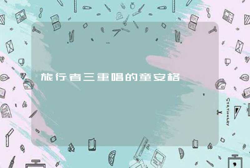 旅行者三重唱的童安格 旅行者三重唱的童安格