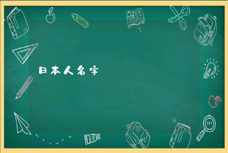 日本人名字 日本人名字