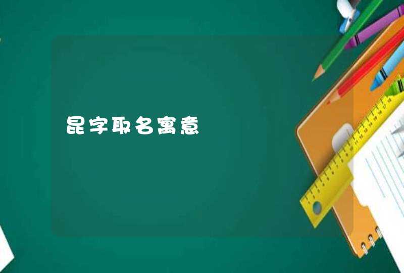昆字取名寓意 昆字取名寓意