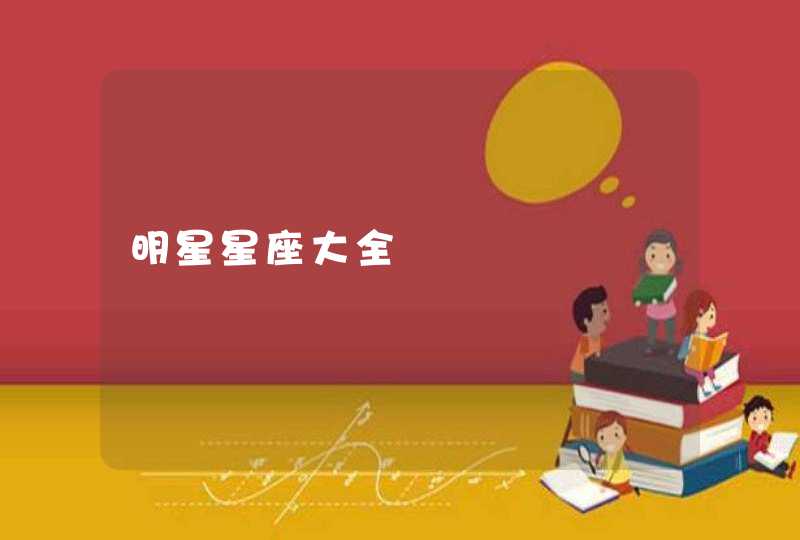明星星座大全 明星星座大全
