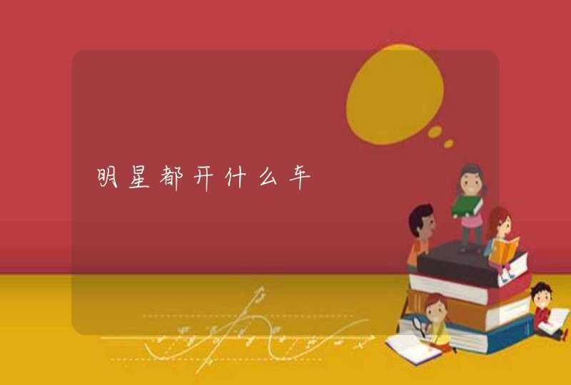 明星都开什么车 明星都开什么车