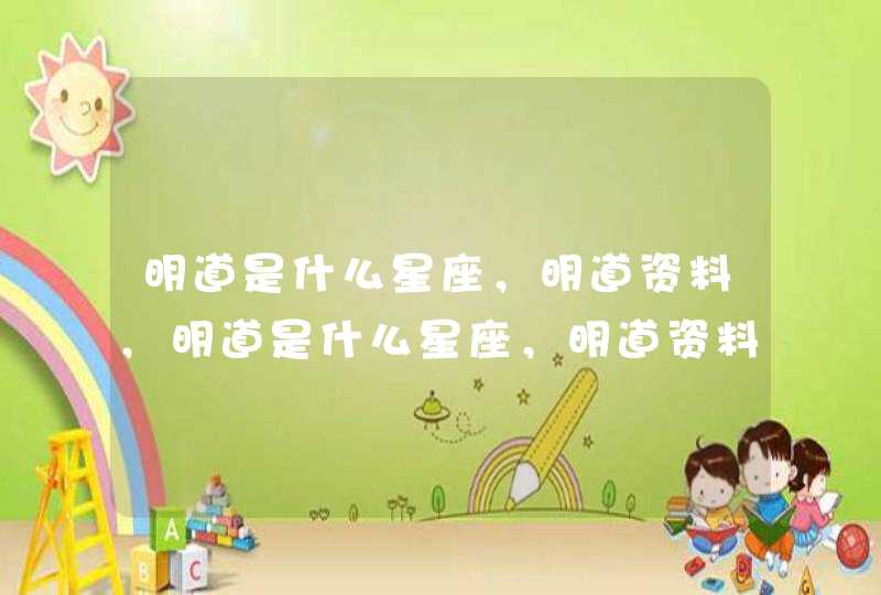 明道是什么星座,明道资料,明道是什么星座,明道资料 明道是什么星座,明道资料,明道是什么星座,明道资料