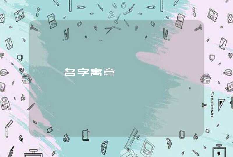 昕玥名字寓意 昕玥名字寓意