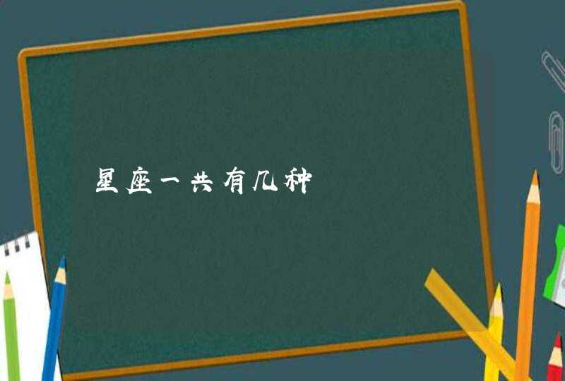 星座一共有几种 星座一共有几种
