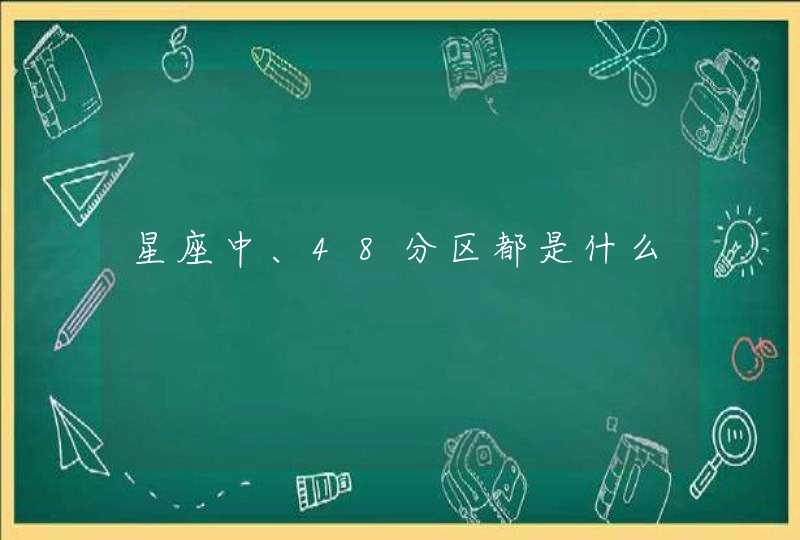 星座中、48分区都是什么 星座中、48分区都是什么