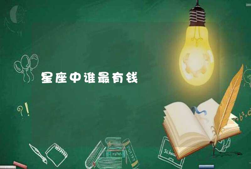 星座中谁最有钱 星座中谁最有钱