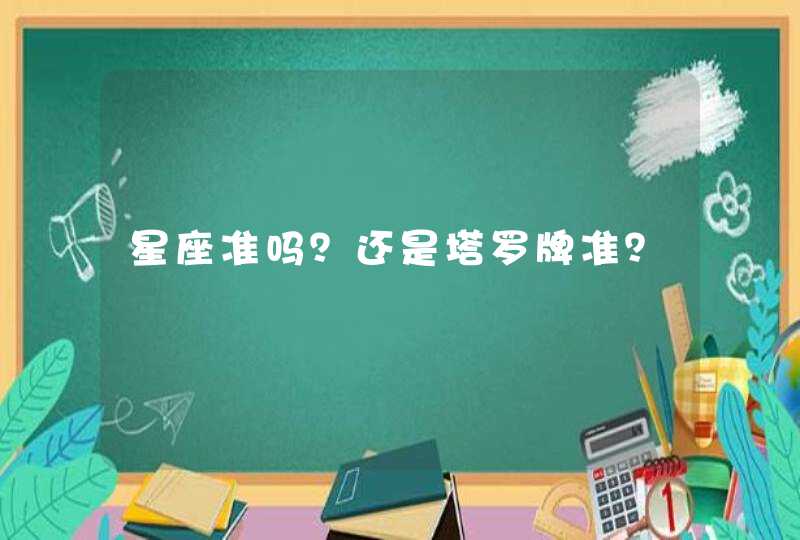 星座准吗?还是塔罗牌准? 星座准吗?还是塔罗牌准?