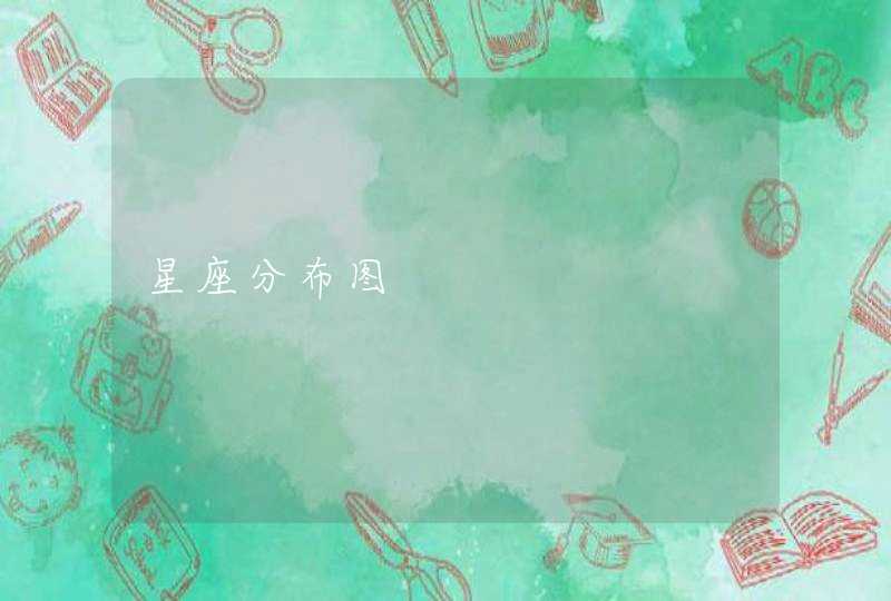 星座分布图 星座分布图