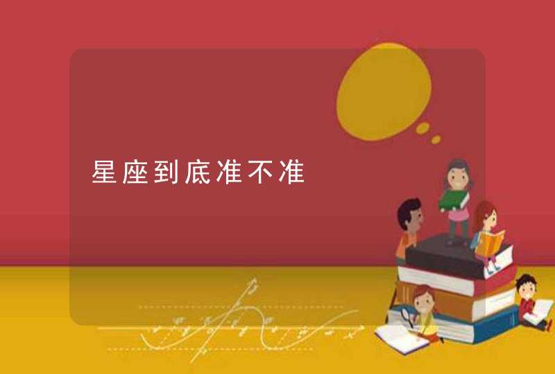 星座到底准不准 星座到底准不准