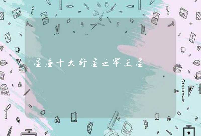 星座十大行星之幂王星 星座十大行星之幂王星