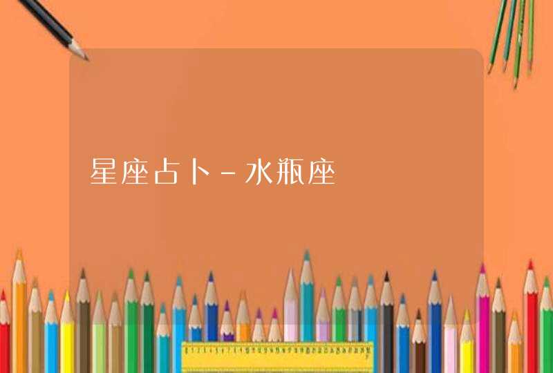 星座占卜-水瓶座 星座占卜-水瓶座