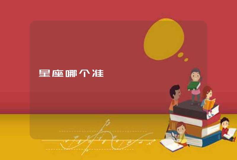 星座哪个准 星座哪个准