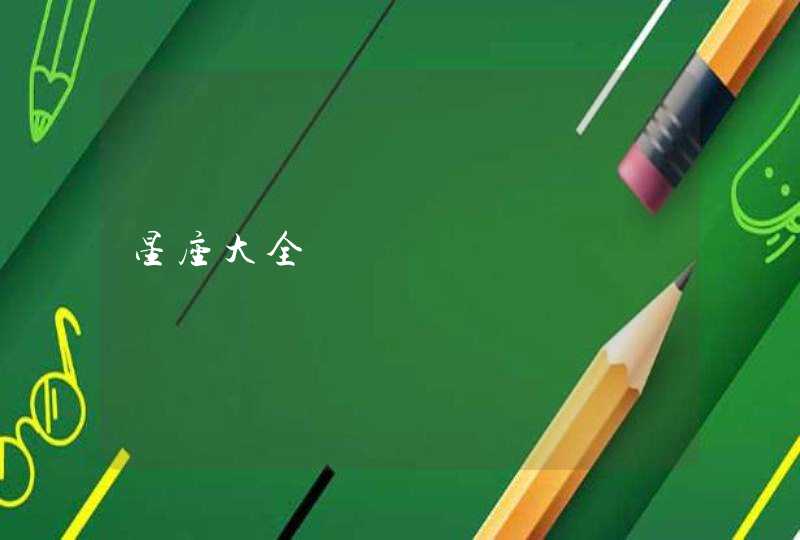 星座大全 星座大全