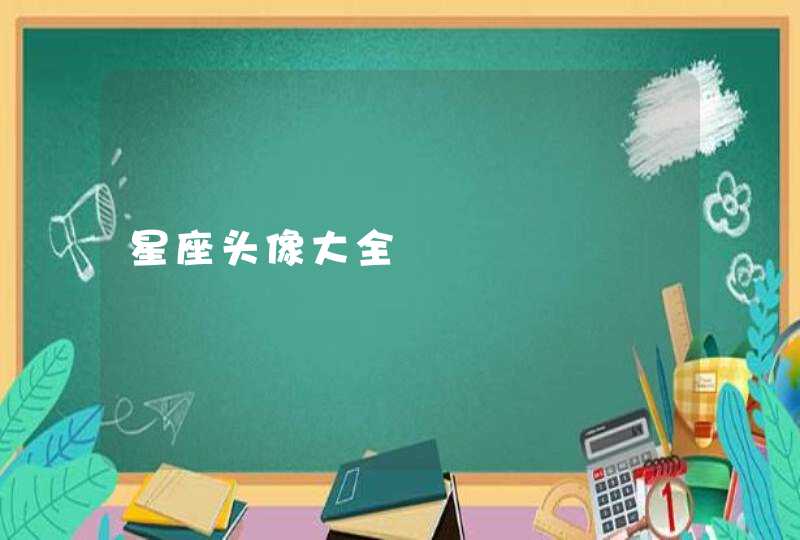 星座头像大全 星座头像大全