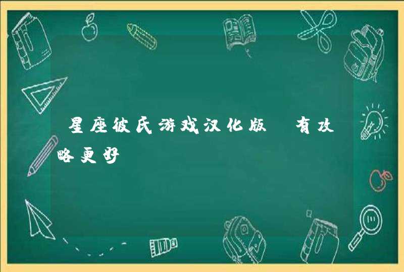 星座彼氏游戏汉化版,有攻略更好 星座彼氏游戏汉化版,有攻略更好