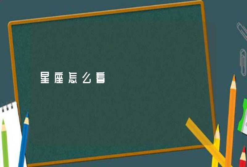 星座怎么看 星座怎么看