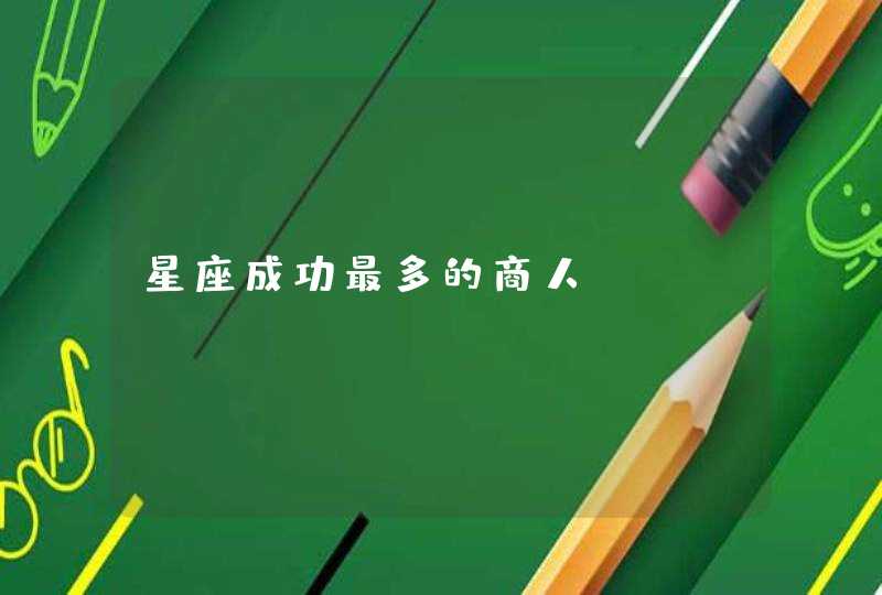 星座成功最多的商人 星座成功最多的商人