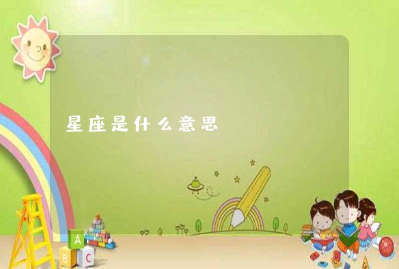 星座是什么意思? 星座是什么意思?