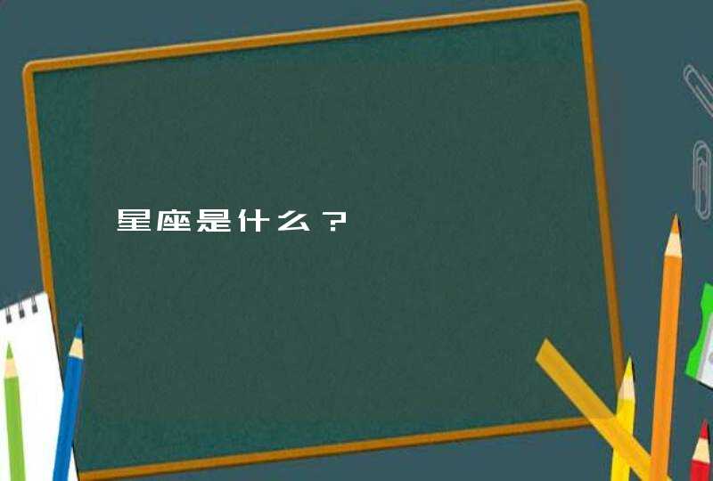 星座是什么? 星座是什么?
