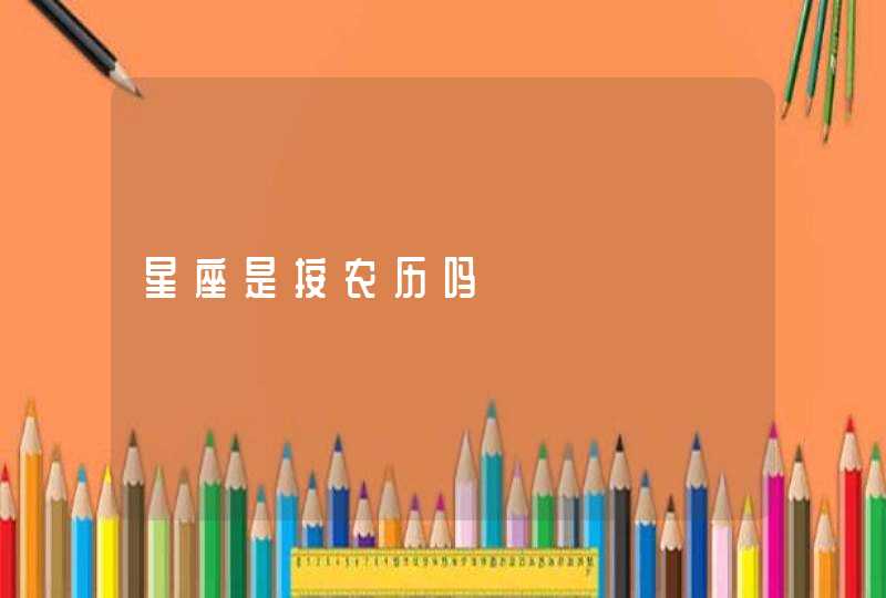 星座是按农历吗 星座是按农历吗