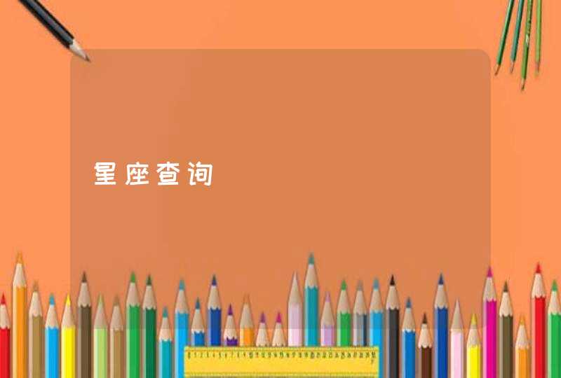 星座查询 星座查询