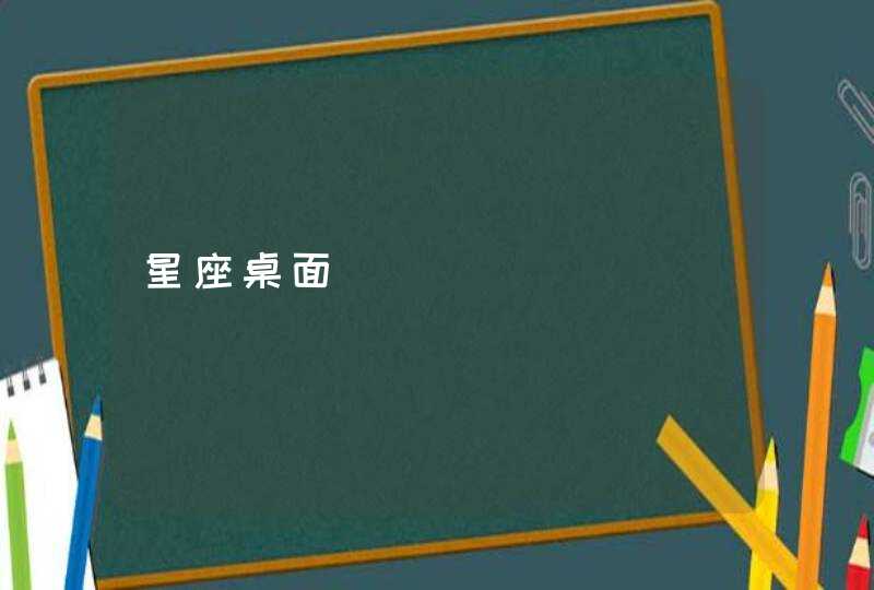 星座桌面 星座桌面